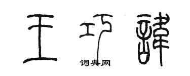 陳墨王巧諱篆書個性簽名怎么寫