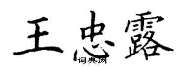 丁謙王忠露楷書個性簽名怎么寫