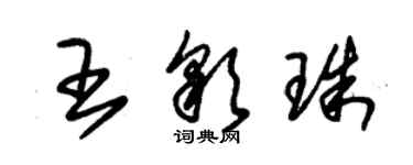 朱錫榮王彩珠草書個性簽名怎么寫