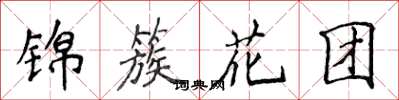 侯登峰錦簇花團楷書怎么寫
