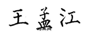 何伯昌王孟江楷書個性簽名怎么寫