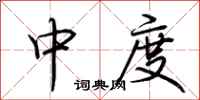 荊霄鵬中度行書怎么寫