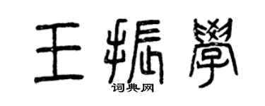 曾慶福王振學篆書個性簽名怎么寫