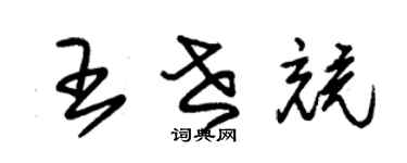 朱錫榮王世競草書個性簽名怎么寫