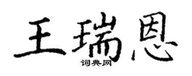 丁謙王瑞恩楷書個性簽名怎么寫
