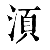 𥶚在康熙字典中的解釋_𥶚康熙字典