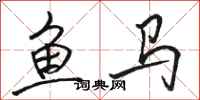 駱恆光魚馬行書怎么寫