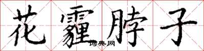 丁謙花霾脖子楷書怎么寫