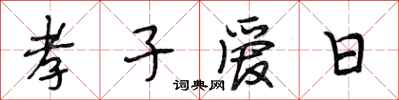 段相林孝子愛日行書怎么寫