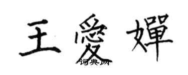何伯昌王愛嬋楷書個性簽名怎么寫