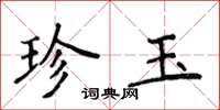 侯登峰珍玉楷書怎么寫