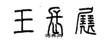 曾慶福王長展篆書個性簽名怎么寫