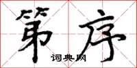 周炳元第序楷書怎么寫