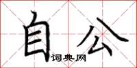 荊霄鵬自公楷書怎么寫