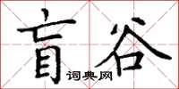 丁謙盲谷楷書怎么寫