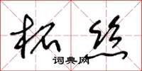 王冬齡柘絲草書怎么寫