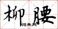 周炳元柳腰楷書怎么寫