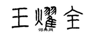 曾慶福王耀全篆書個性簽名怎么寫