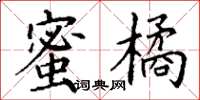 丁謙蜜橘楷書怎么寫