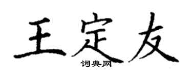 丁謙王定友楷書個性簽名怎么寫