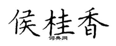 丁謙侯桂香楷書個性簽名怎么寫