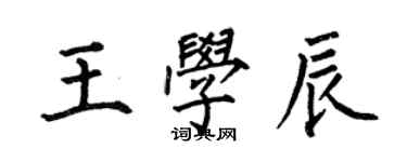 何伯昌王學辰楷書個性簽名怎么寫