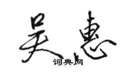 駱恆光吳惠行書個性簽名怎么寫