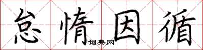 荊霄鵬怠惰因循楷書怎么寫