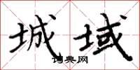 周炳元城域楷書怎么寫