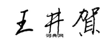 王正良王井賀行書個性簽名怎么寫