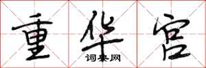段相林重華宮行書怎么寫