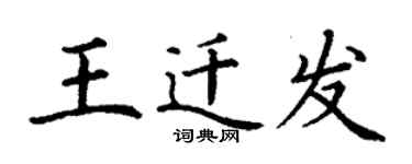 丁謙王遷發楷書個性簽名怎么寫