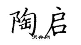 丁謙陶啟楷書個性簽名怎么寫