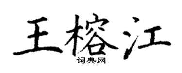 丁謙王榕江楷書個性簽名怎么寫
