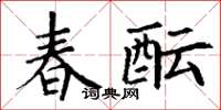 丁謙春醞楷書怎么寫