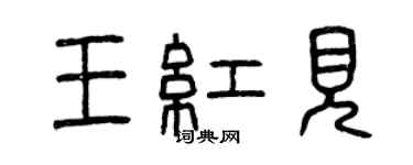 曾慶福王紅見篆書個性簽名怎么寫