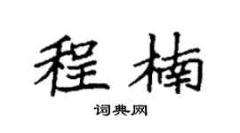 袁強程楠楷書個性簽名怎么寫