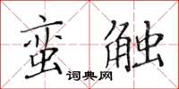 黃華生蠻觸楷書怎么寫