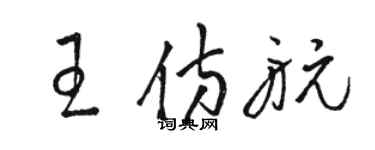 駱恆光王仿航草書個性簽名怎么寫