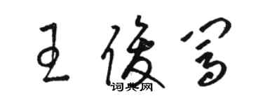 駱恆光王俊闖草書個性簽名怎么寫