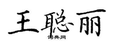 丁謙王聰麗楷書個性簽名怎么寫