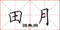 田英章田月楷書怎么寫