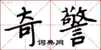 周炳元奇警楷書怎么寫