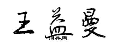 曾慶福王益曼行書個性簽名怎么寫