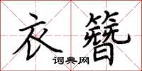 荊霄鵬衣簪楷書怎么寫