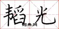 荊霄鵬韜光楷書怎么寫