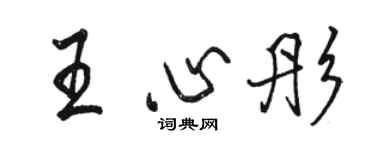 駱恆光王心彤行書個性簽名怎么寫