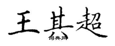 丁謙王其超楷書個性簽名怎么寫