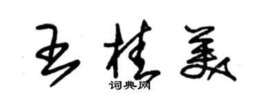 朱錫榮王桂美草書個性簽名怎么寫