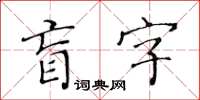 黃華生盲字楷書怎么寫